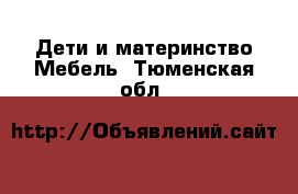 Дети и материнство Мебель. Тюменская обл.